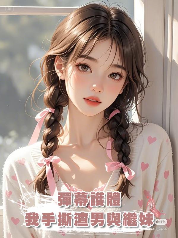 彈幕護體，我手撕渣男與繼妹