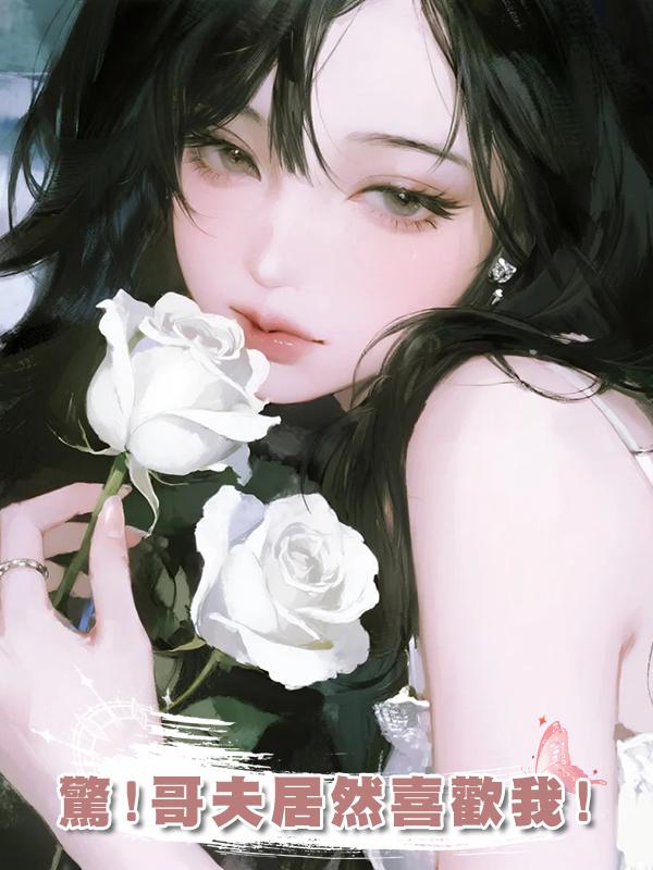 驚!哥夫居然喜歡我!