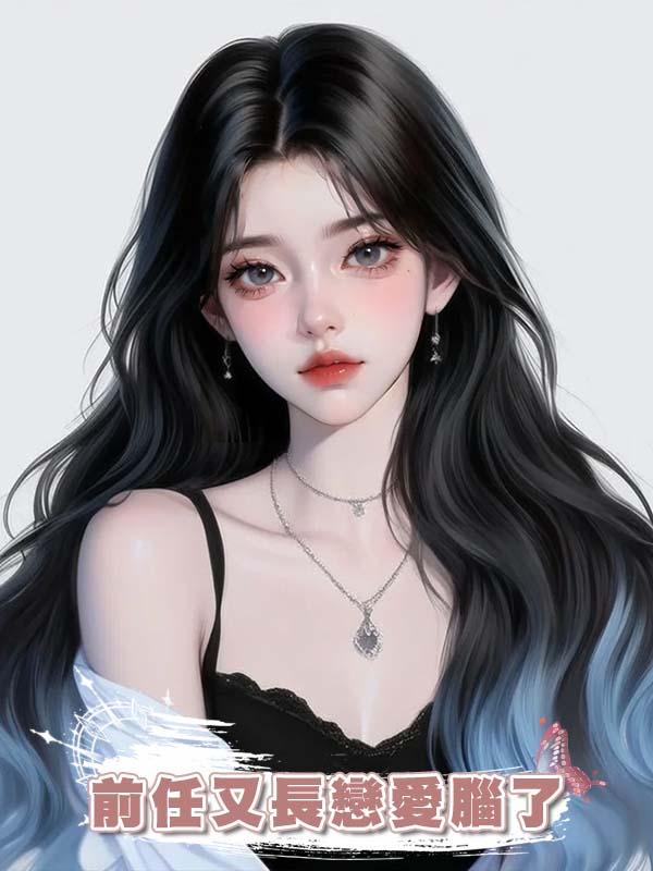 前任又長戀愛腦了