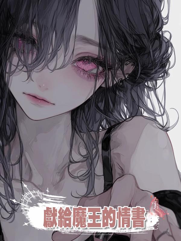 獻給魔王的情書