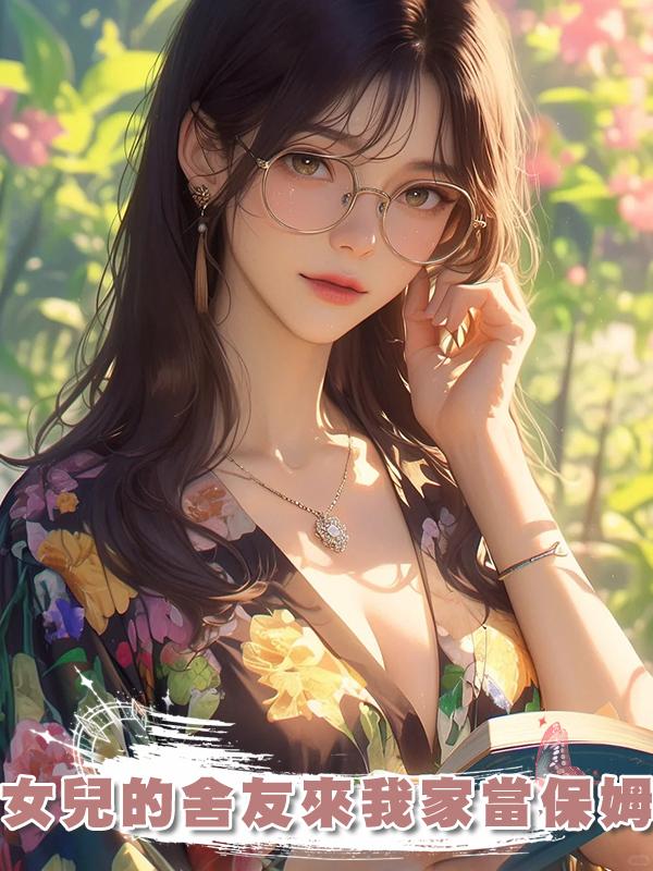 女兒的舍友來我家當保姆