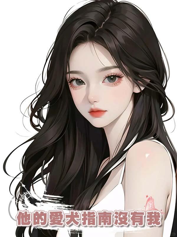 他的愛犬指南沒有我