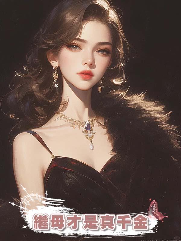 繼母才是真千金