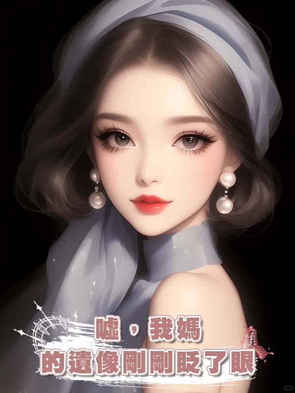 噓，我媽的遺像剛剛眨了眼