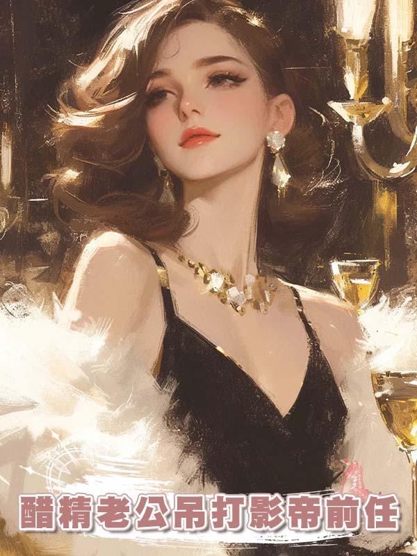 醋精老公吊打影帝前任