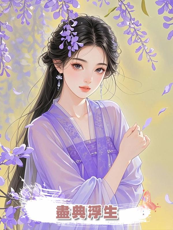 盡典浮生