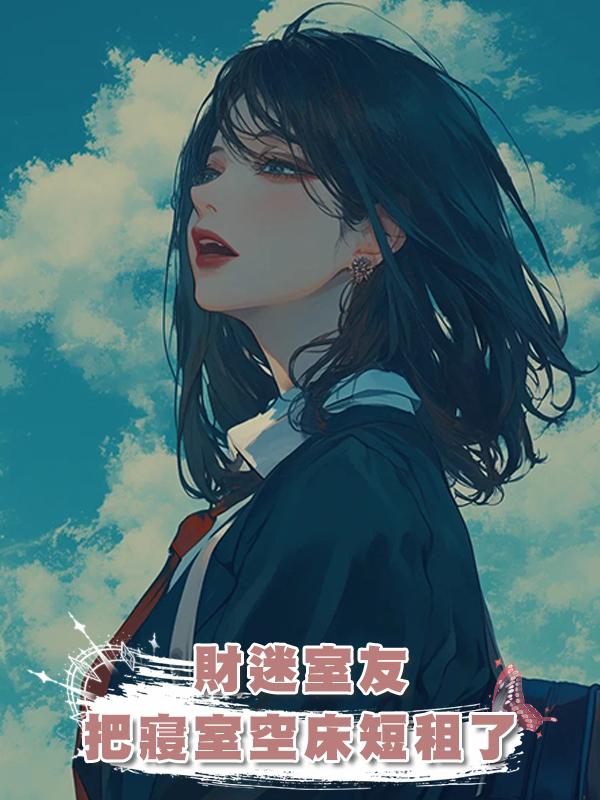 財迷室友把寢室空床短租了