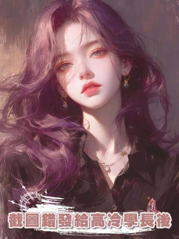 截圖錯發給高冷學長後