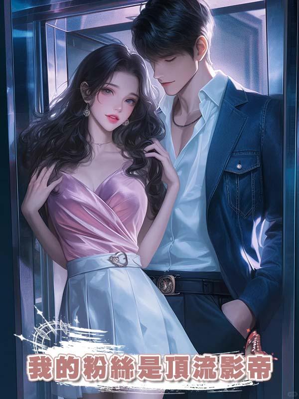 我的粉絲是頂流影帝