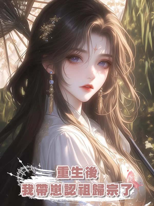 重生後我帶崽認祖歸宗了