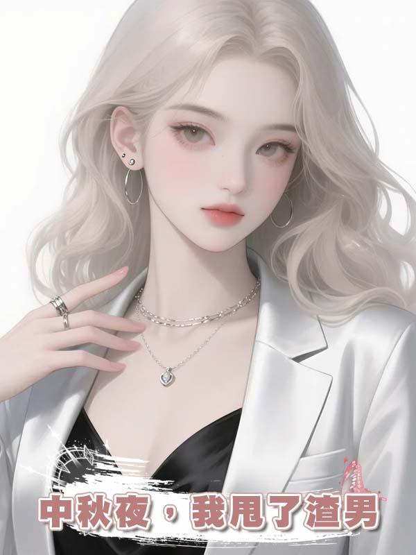 中秋夜，我甩了渣男