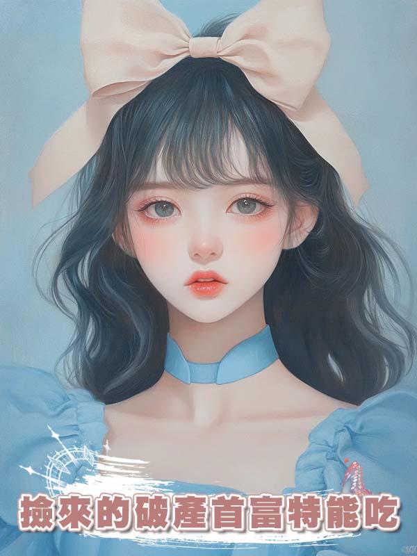 撿來的破產首富特能吃