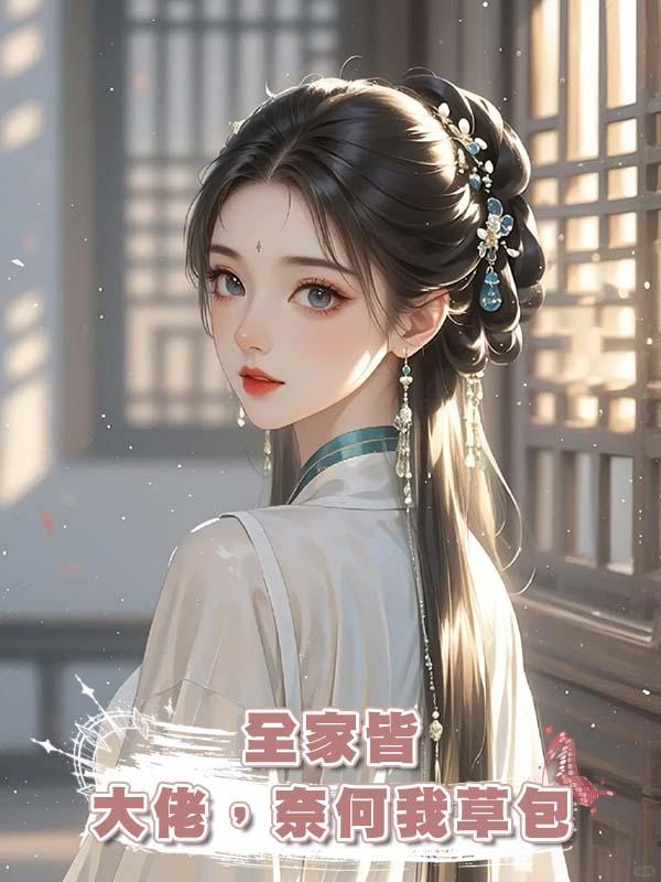 全家皆大佬，奈何我草包