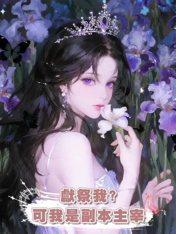 獻祭我?可我是副本主宰