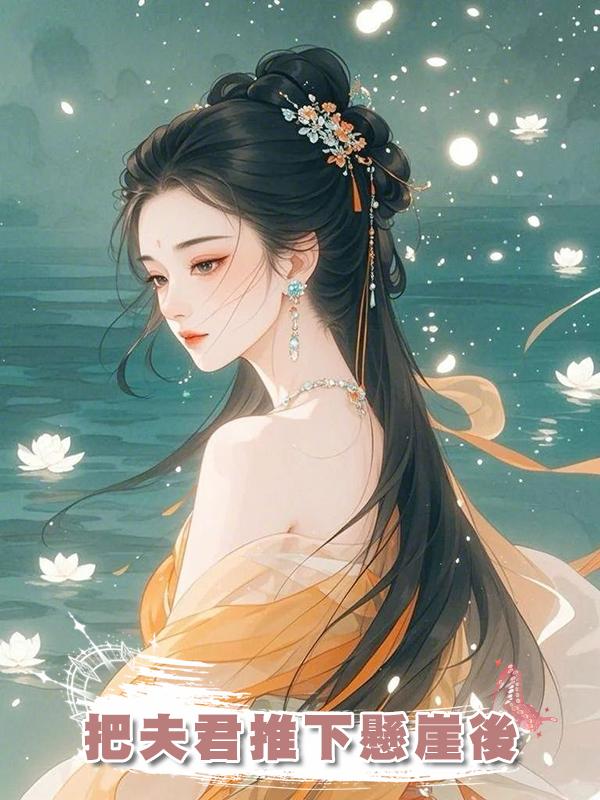 把夫君推下懸崖後