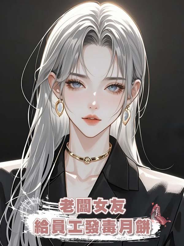 老闆女友給員工發毒月餅