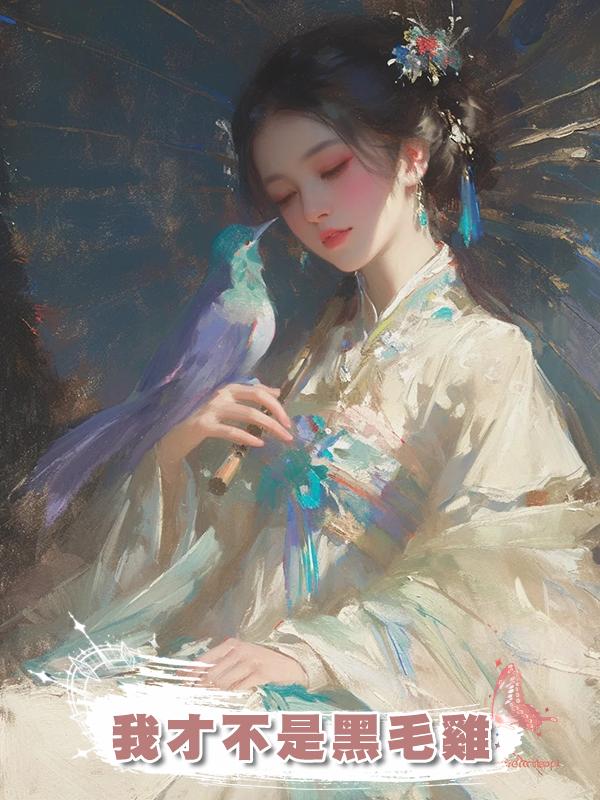 我才不是黑毛雞