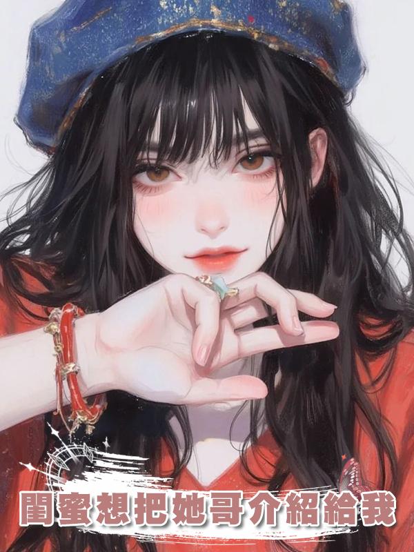 閨蜜想把她哥介紹給我