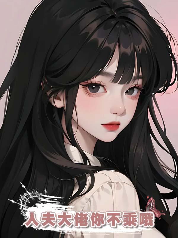 人夫大佬你不乘哦