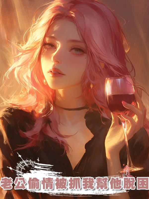 老公偷情被抓我幫他脫困