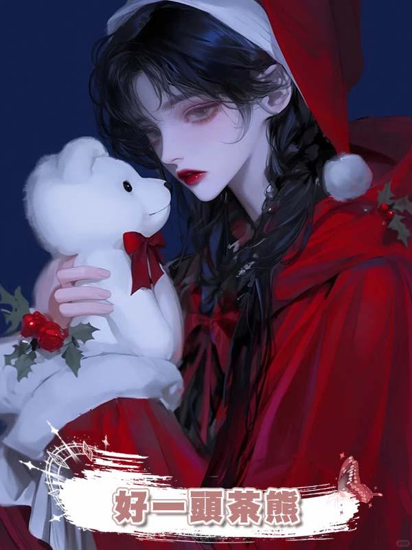 好一頭茶熊