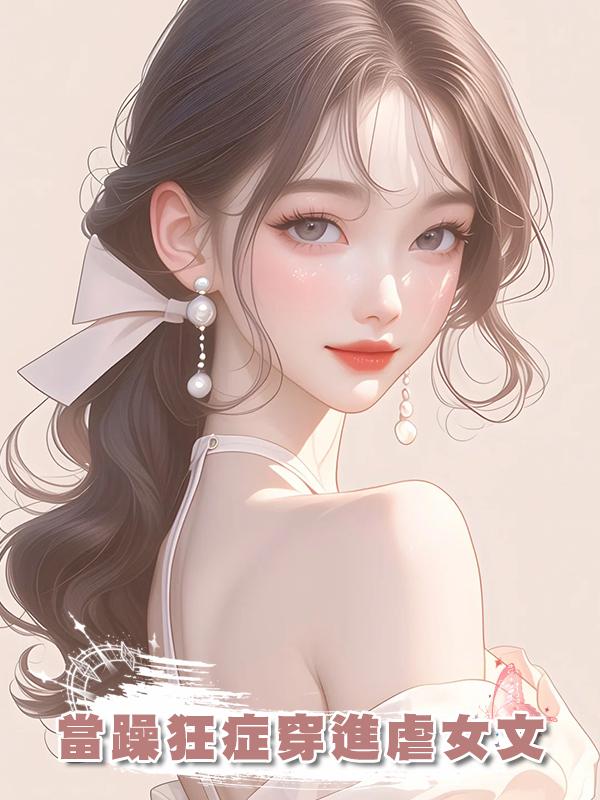 當躁狂症穿進虐女文