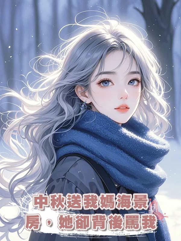 中秋送我媽海景房，她卻背後罵我