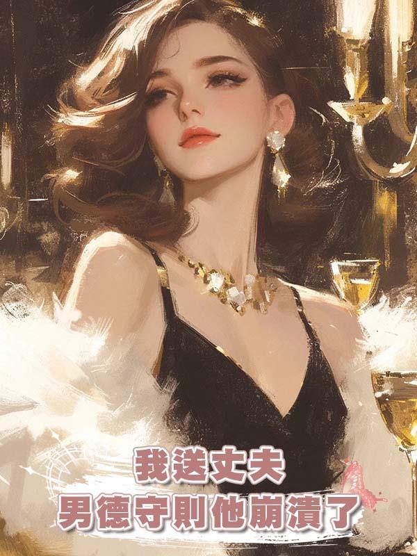 我送丈夫男德守則他崩潰了