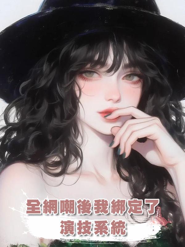 全網嘲後我綁定了演技系統