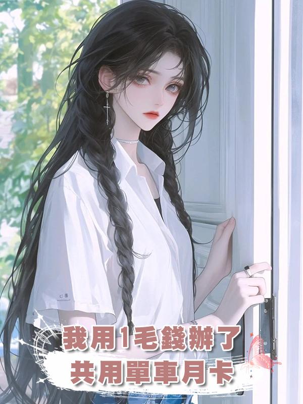 我用1毛錢辦了共用單車月卡