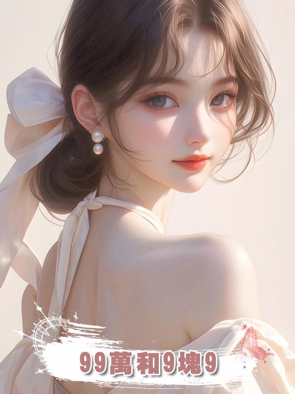 99萬和9塊9