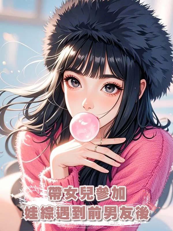 帶女兒參加娃綜遇到前男友後