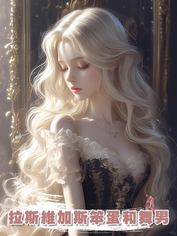 拉斯維加斯笨蛋和舞男