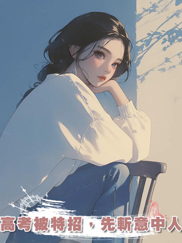 高考被特招，先斬意中人