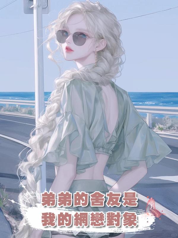 弟弟的舍友是我的網戀對象