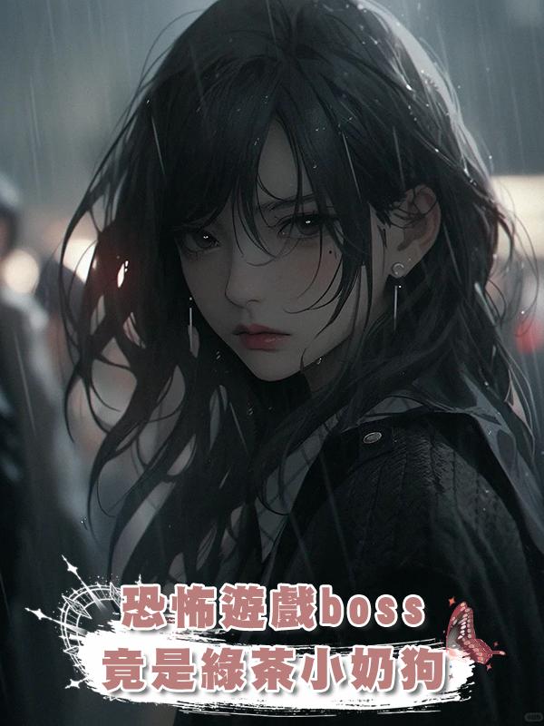 恐怖遊戲boss竟是綠茶小奶狗