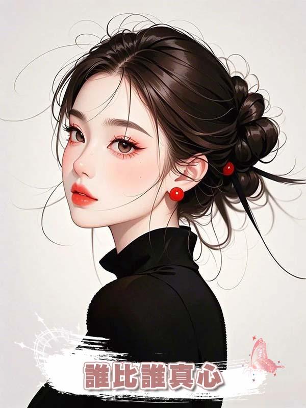 誰比誰真心