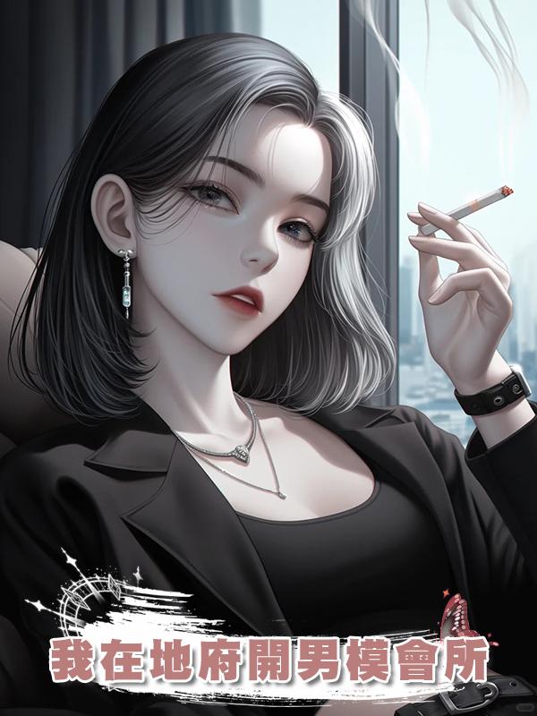 我在地府開男模會所