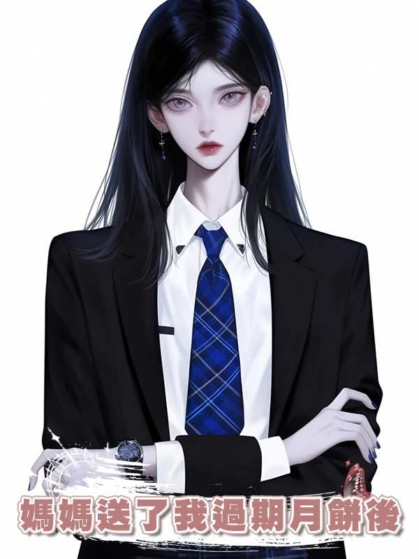 媽媽送了我過期月餅後