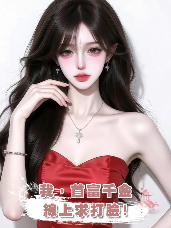 我，首富千金，線上求打臉!