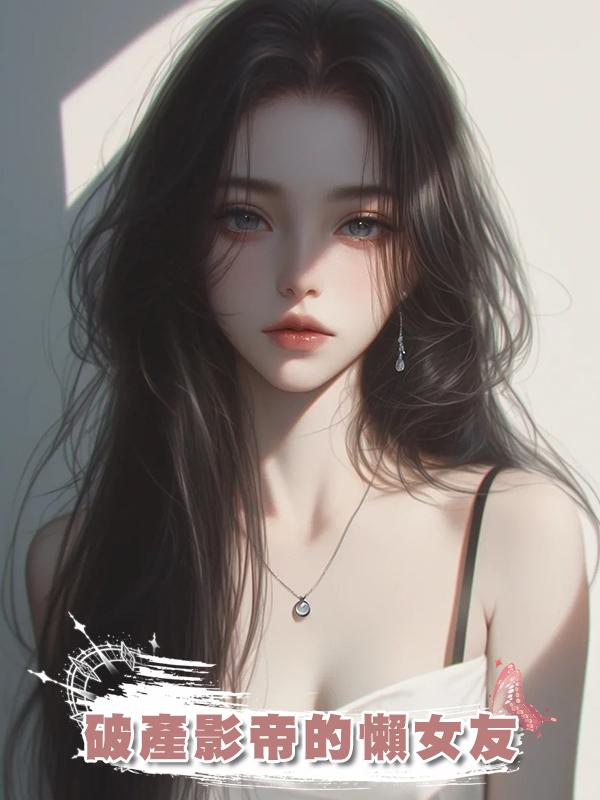 破產影帝的懶女友