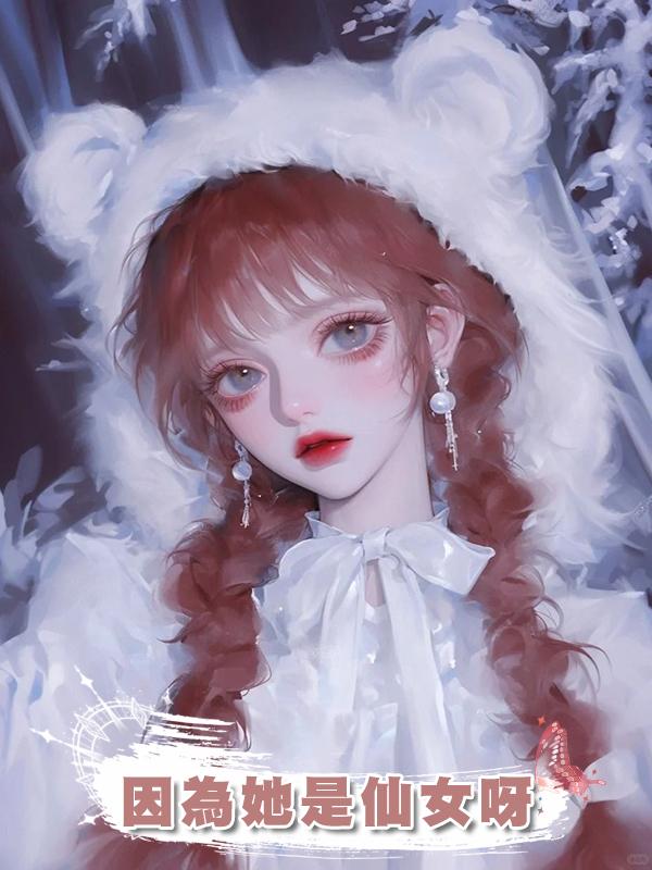 因為她是仙女呀