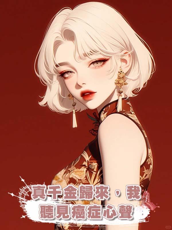 真千金歸來，我聽見癌症心聲