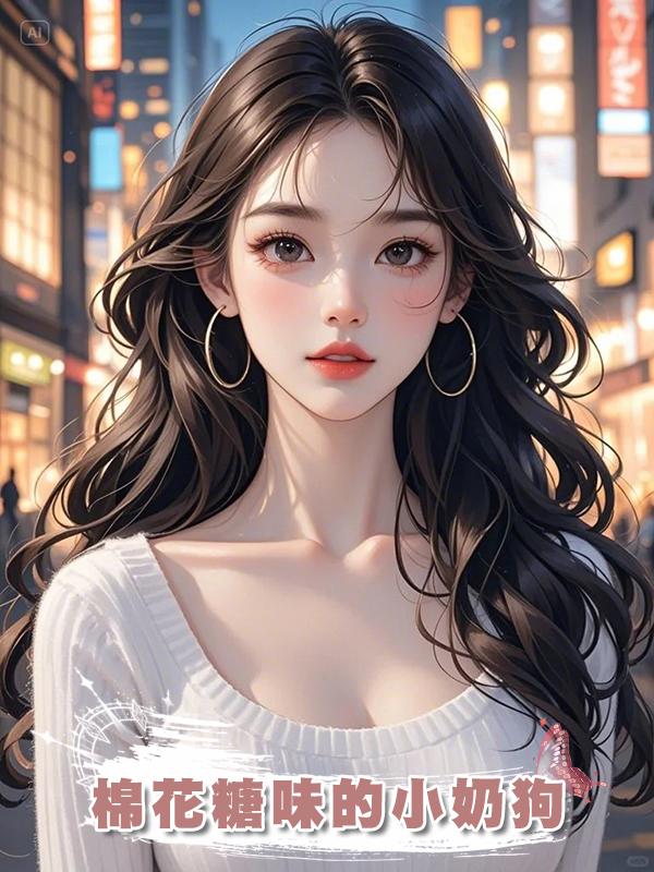 棉花糖味的小奶狗