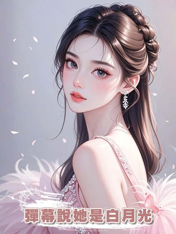 彈幕說她是白月光