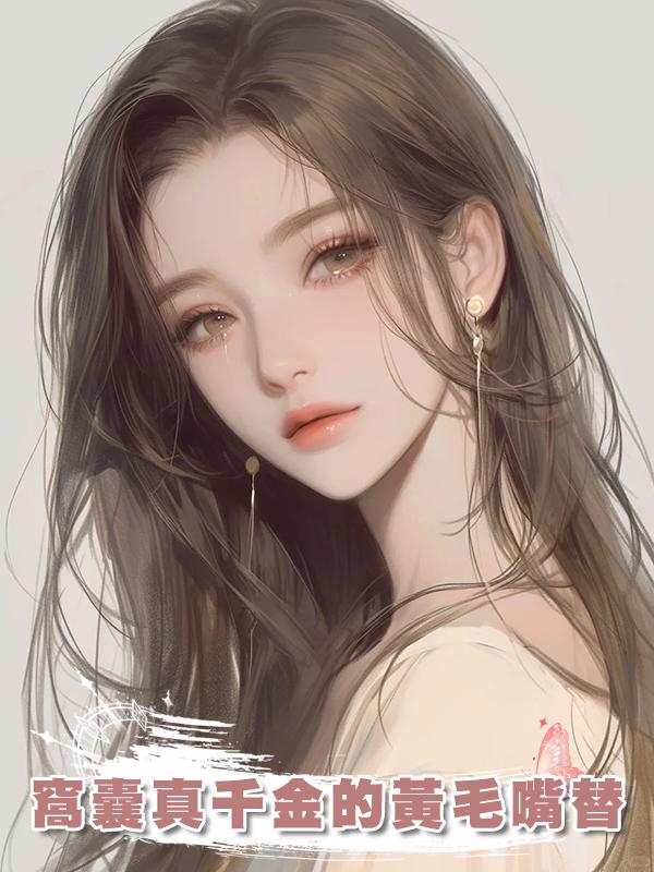窩囊真千金的黃毛嘴替