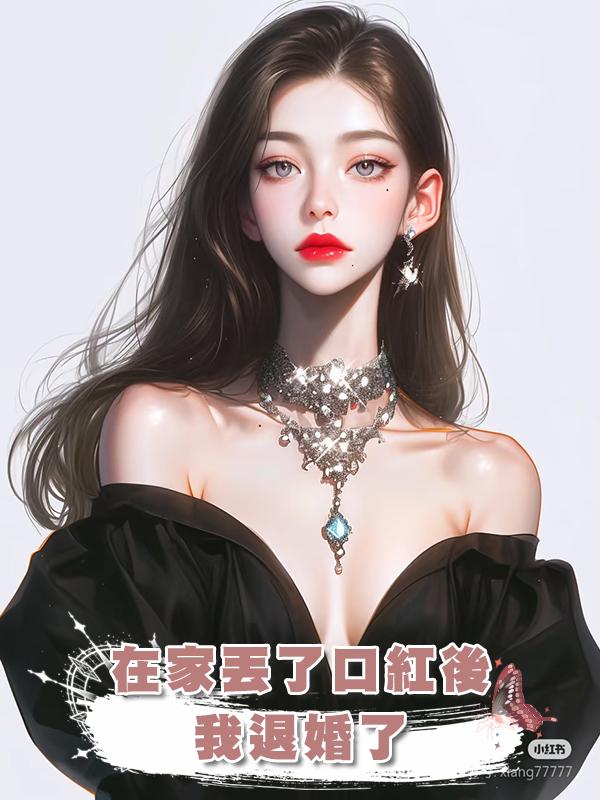 在家丟了口紅後，我退婚了