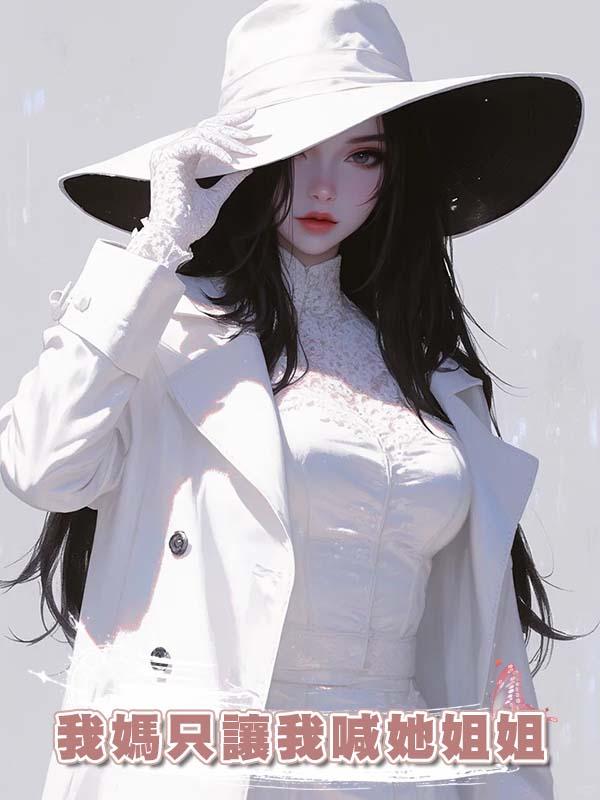 我媽隻讓我喊她姐姐