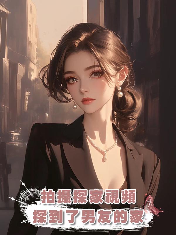 拍攝探家視頻，探到了男友的家