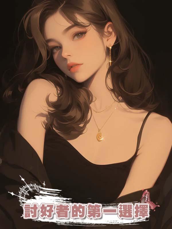 討好者的第一選擇